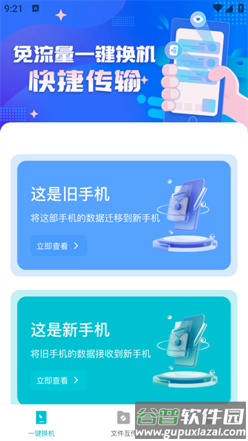 互传换机免费官方版