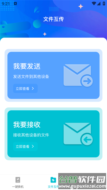 互传换机免费官方版