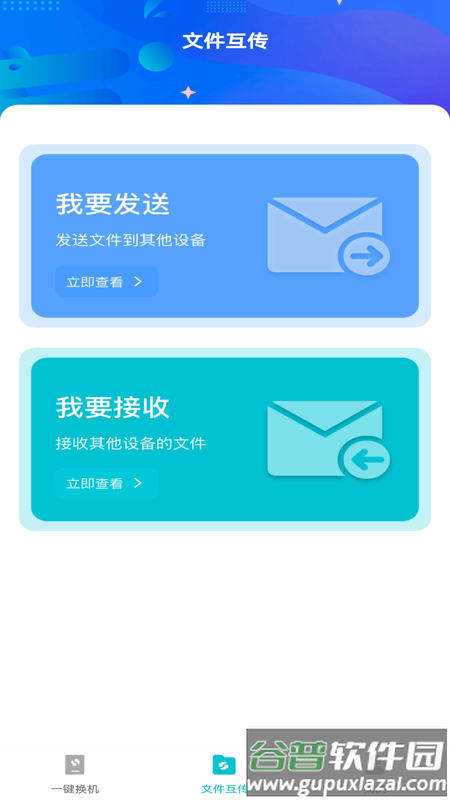 互传换机免费官方版截图2