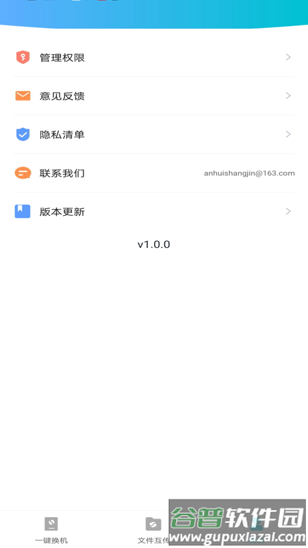 互传换机免费官方版截图3