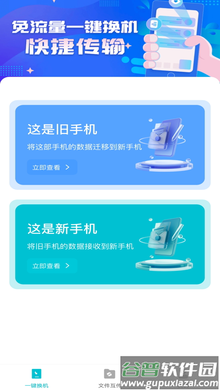 互传换机免费官方版截图4