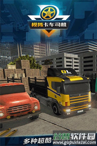 模拟卡车司机游戏下载截图3