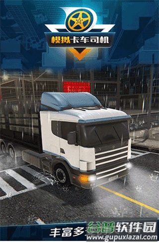 模拟卡车司机游戏下载截图4