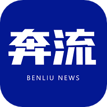 奔流新闻app下载安装v10.0.0