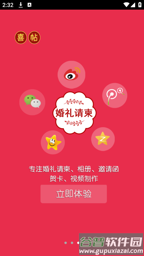 婚礼请柬制作app截图3