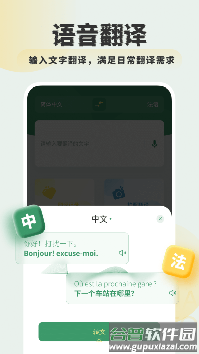 银叶实时翻译软件(改名法语翻译)截图2