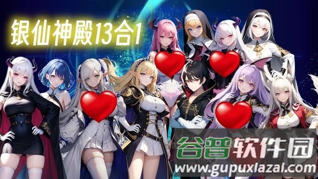 银仙神殿13合1游戏截图3