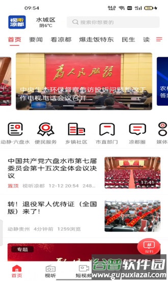 视听凉都软件下载安装