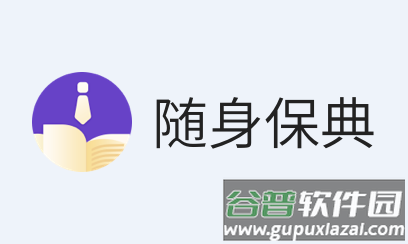 随身保典app免费下载