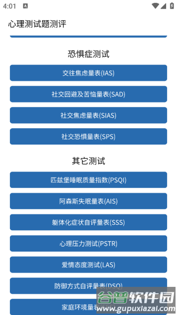 心理测试题测评软件