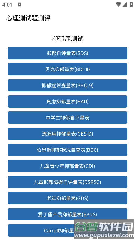 心理测试题测评软件截图1