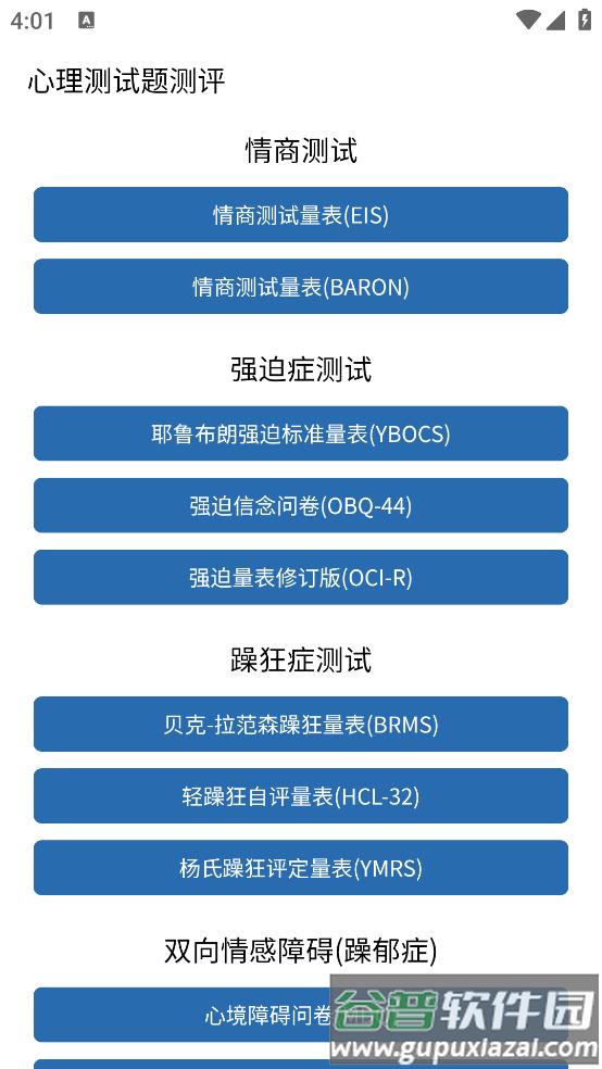 心理测试题测评软件截图4
