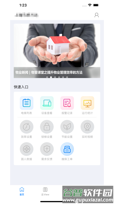菱菱管家下载安装官方版截图4