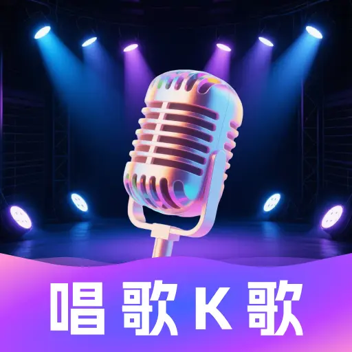 K歌唱歌达人app下载安装v1.0.2