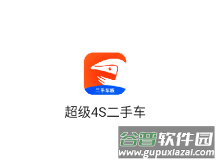 超级4s二手车安卓下载