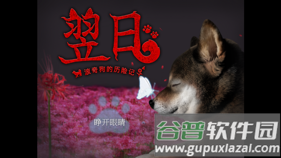 翌日波奇狗的历险记手机安卓版下载截图3