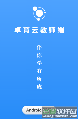 卓育云教师端app下载官方