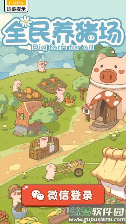 全民养猪场红包版截图4