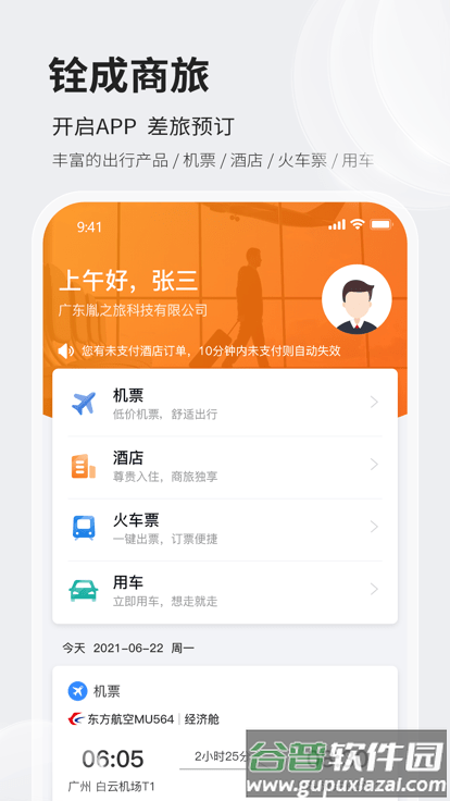铨成商旅官方版截图2