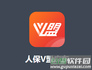 人保v盟广东app官方下载
