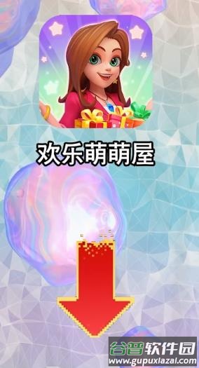 欢乐萌萌屋手游下载截图4