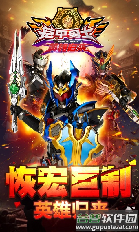 铠甲勇士英雄归来游戏截图1