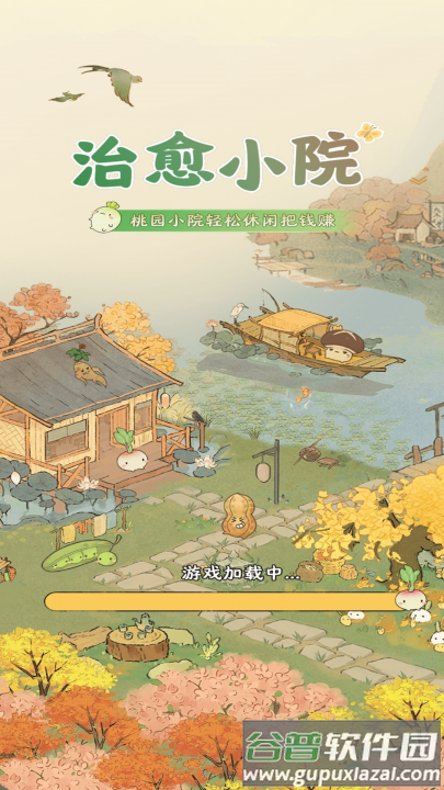 治愈小院赚钱游戏截图3