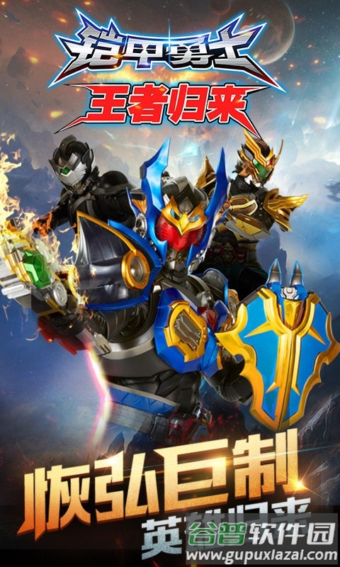 铠甲勇士王者归来九游版截图3