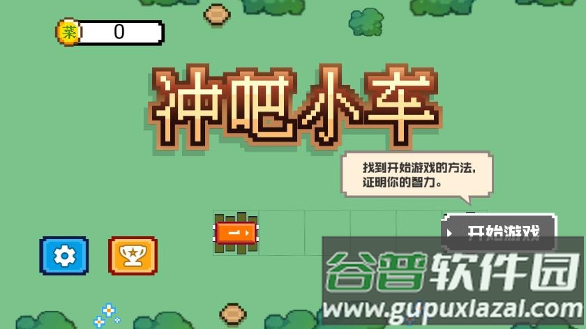 冲吧小车小游戏免费版下载截图1