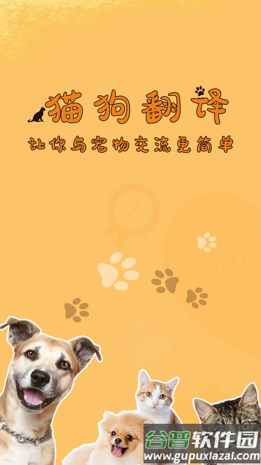猫狗翻译器软件