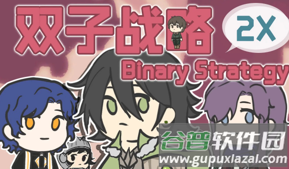 双子战略游戏