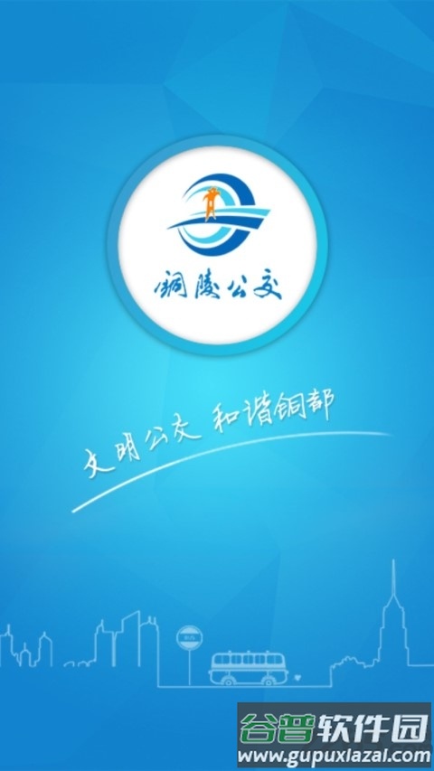 铜陵公交网官方版截图5