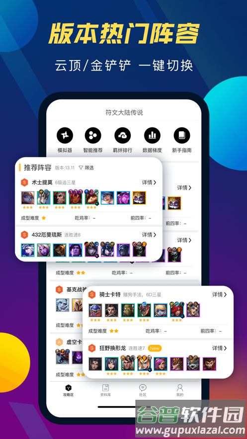 TFT云顶攻略助手下载官方版截图1