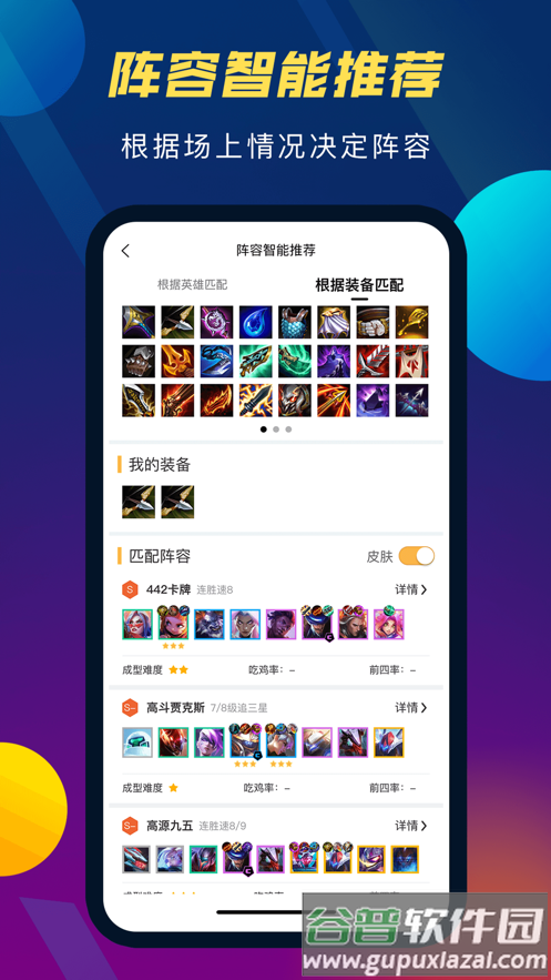 TFT云顶攻略助手下载官方版截图2