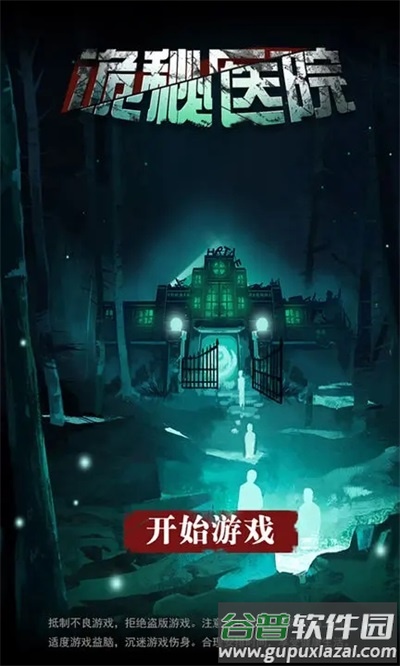诡秘医院下载安装截图1