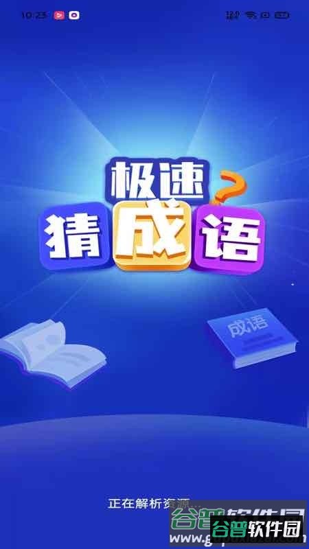 极速猜成语app