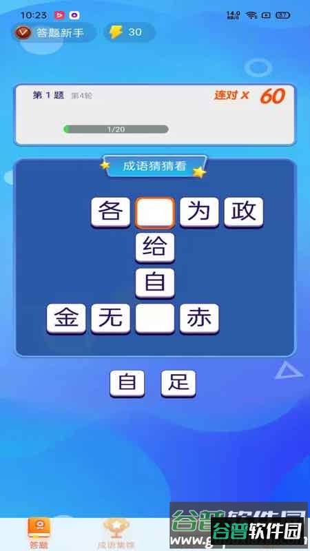 极速猜成语app截图2