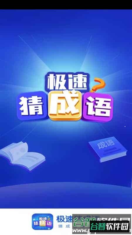极速猜成语app截图4