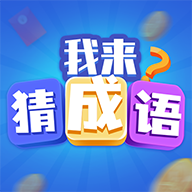 极速猜成语appv1.2.9
