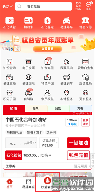中国石化加油卡网上营业厅(易捷加油)