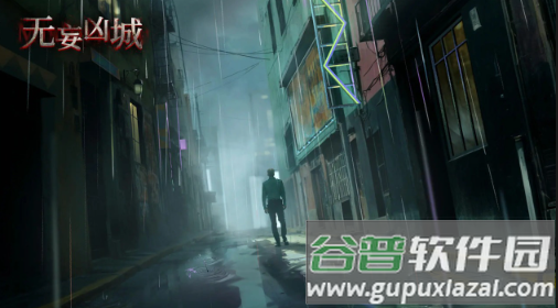 无妄凶城游戏下载