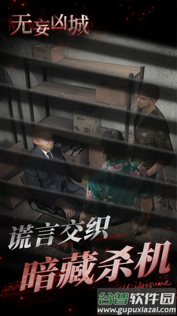 无妄凶城游戏下载截图2