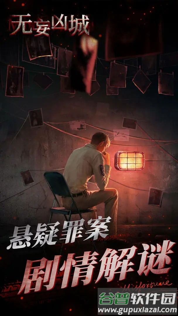 无妄凶城游戏下载截图6