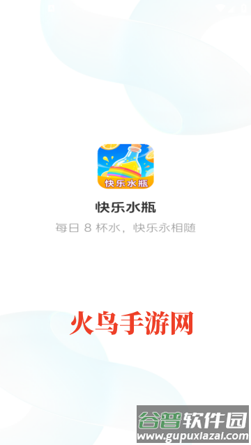 快乐水瓶app