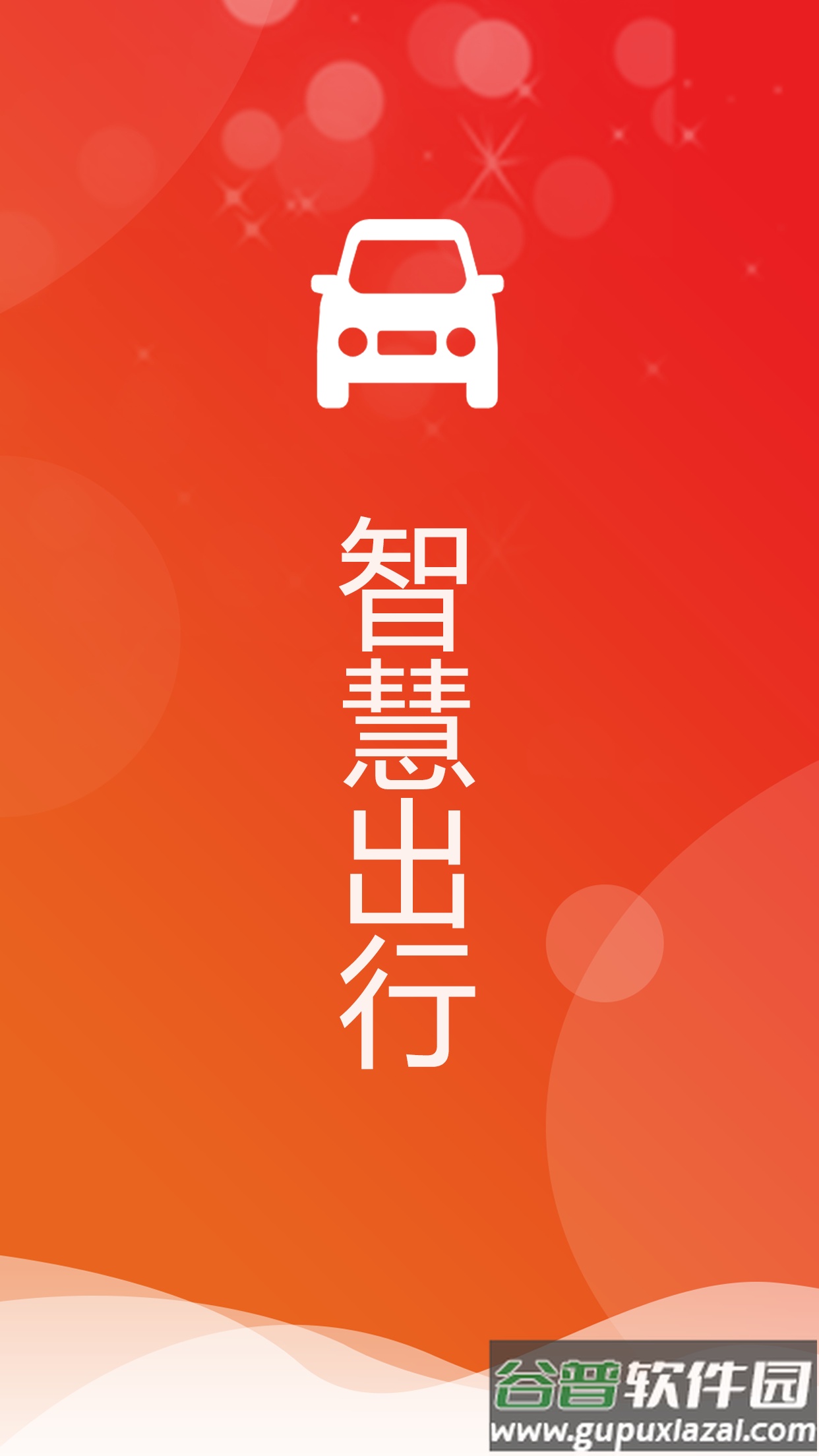 智慧出行app截图4