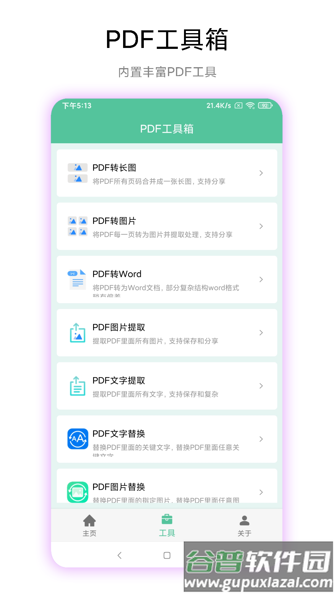 PDF工具箱安卓版截图3