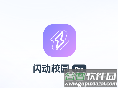 闪动校园Pro