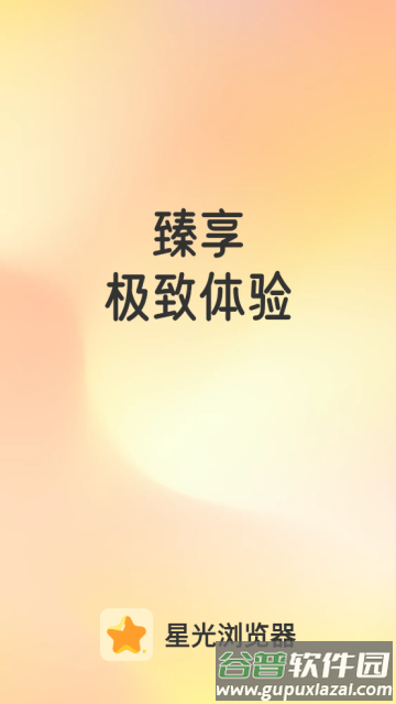 星光浏览器手机版