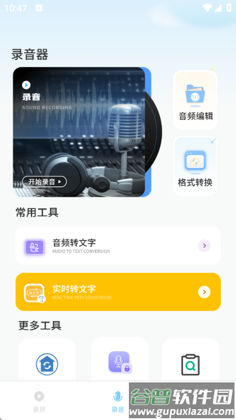 录屏录音转app截图3