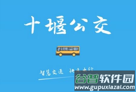 十堰公交app官方版